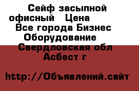 Сейф засыпной офисный › Цена ­ 8 568 - Все города Бизнес » Оборудование   . Свердловская обл.,Асбест г.